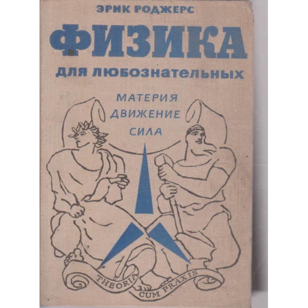 Физика для любознательних