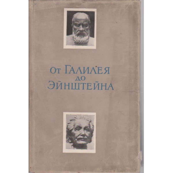 От Галилея до Ейнстейна