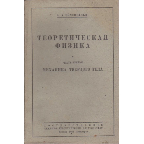 Теоретическая физика - механика твердого тела - часть 3