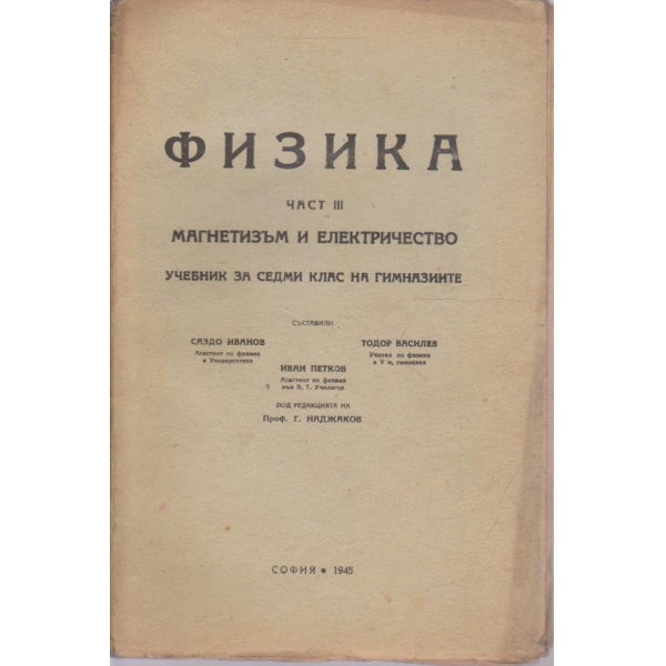 Физика - част 3 - Магнетизъм и електричество