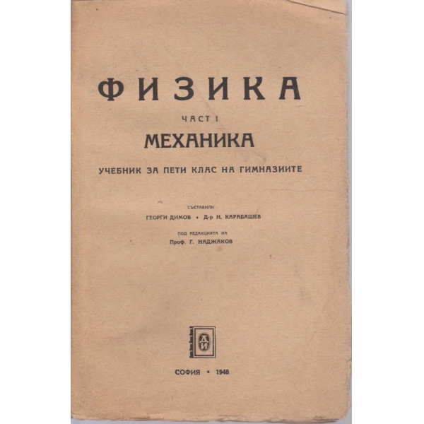 Физика - част 1 - Механика