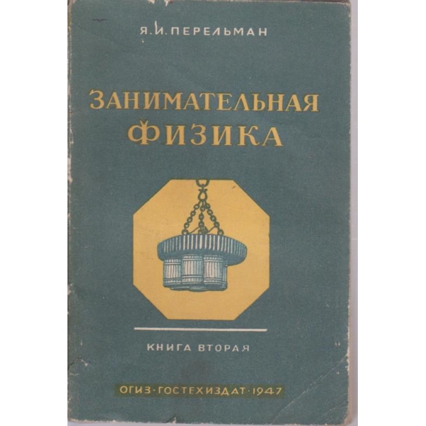 Занимательная физика - книга 2