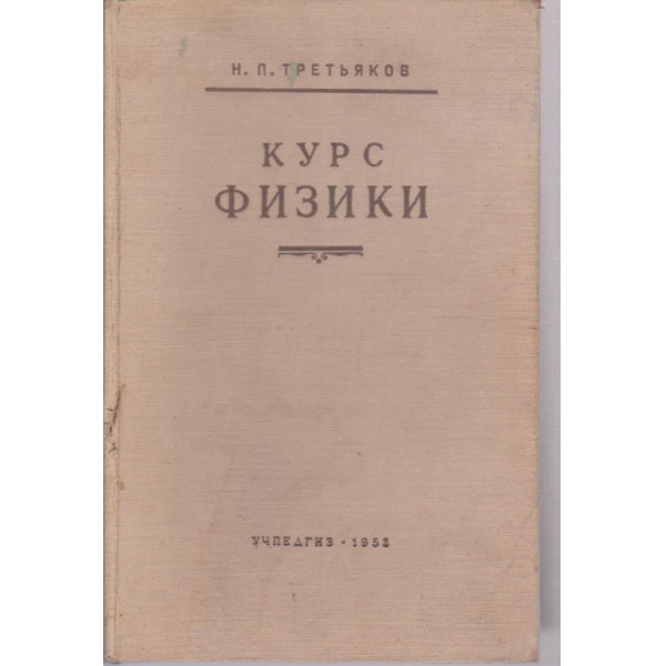 Курс физики