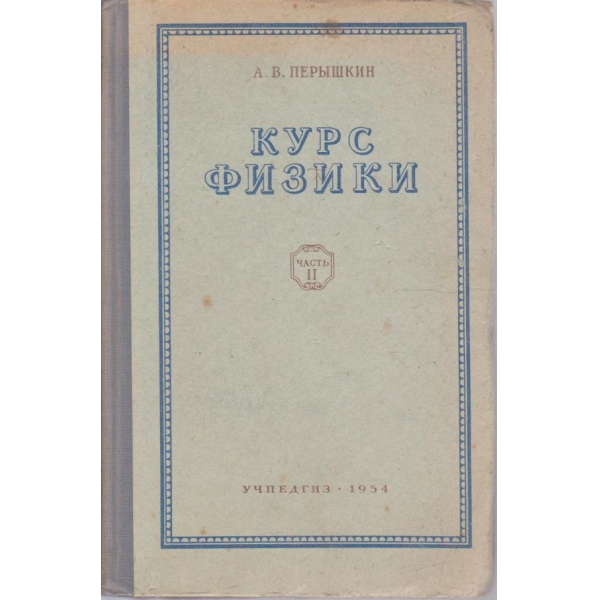 Курс физики - часть 2