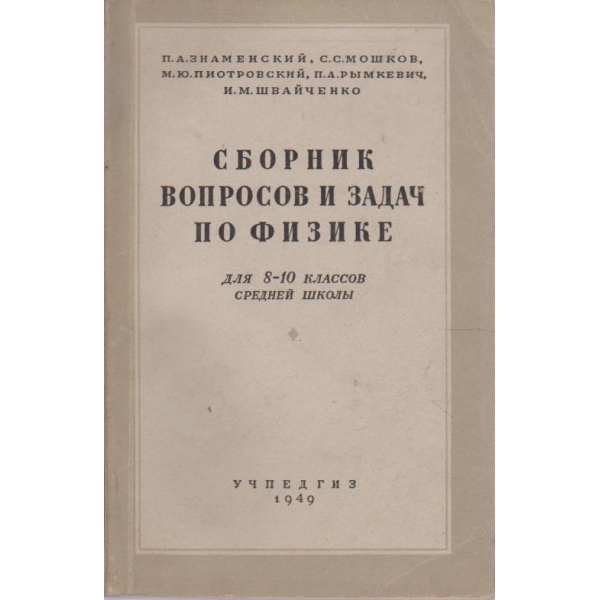 Сборник вопросов и задач по физике