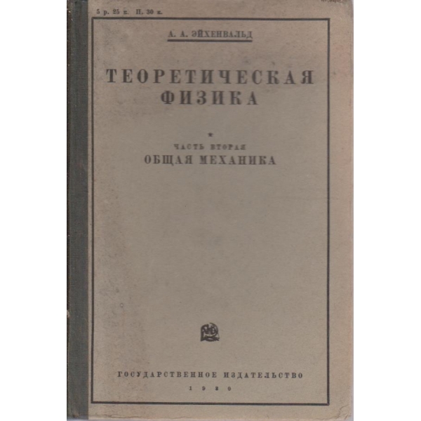 Теоретическая физика - общая механика - часть 2