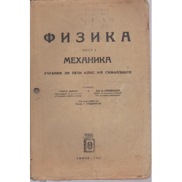 Физика - част 1 - Механика
