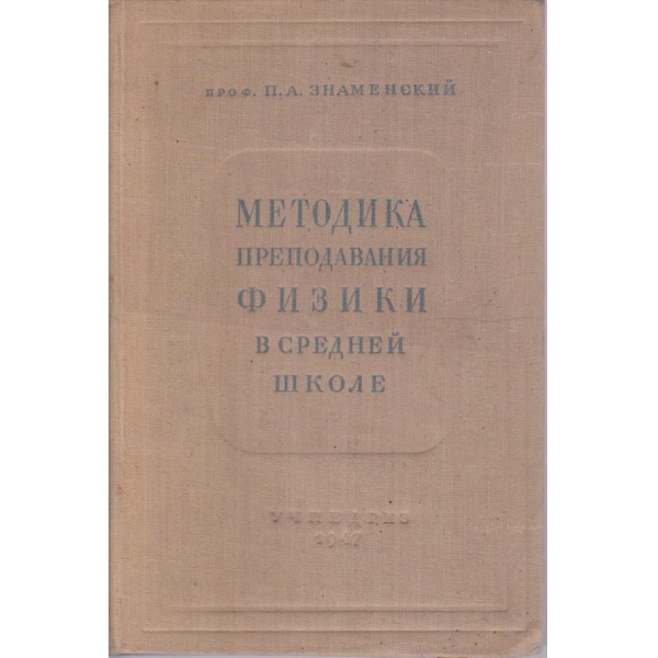 Методика преподавания физики в средней школе
