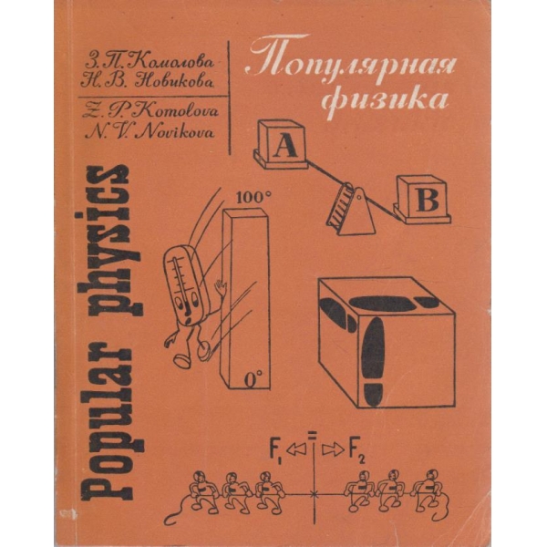 Популярная физика