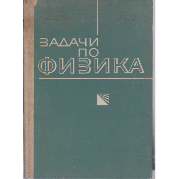 Задачи по физика