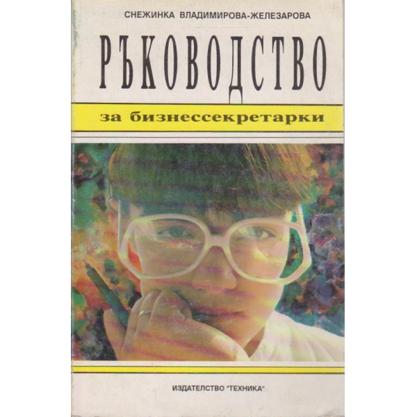 Ръководство за бизнессекретарки