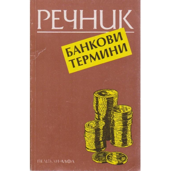 Речник банкови термини