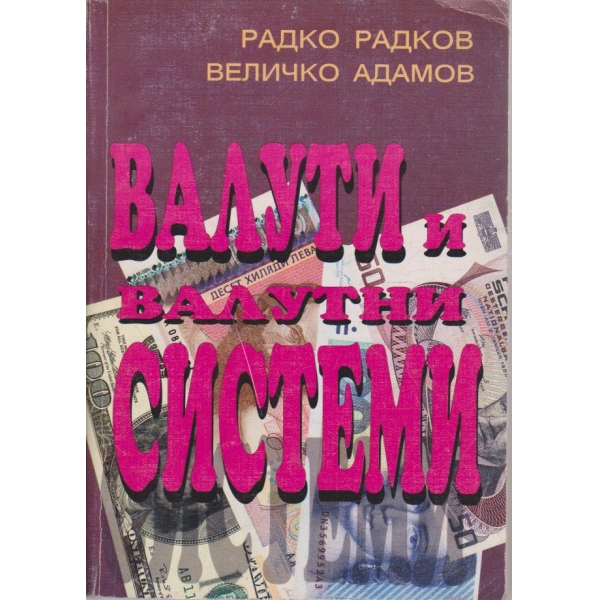 Валути и валутни системи