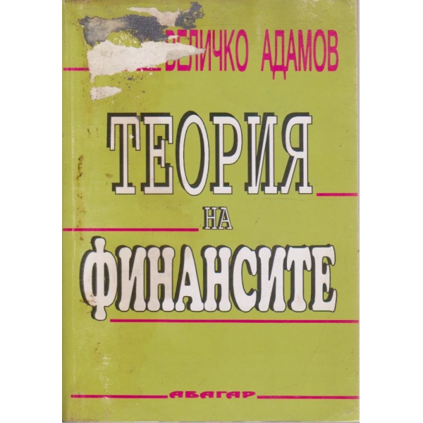 Теория на финансите