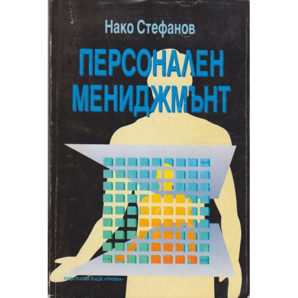 Персонален мениджмънт