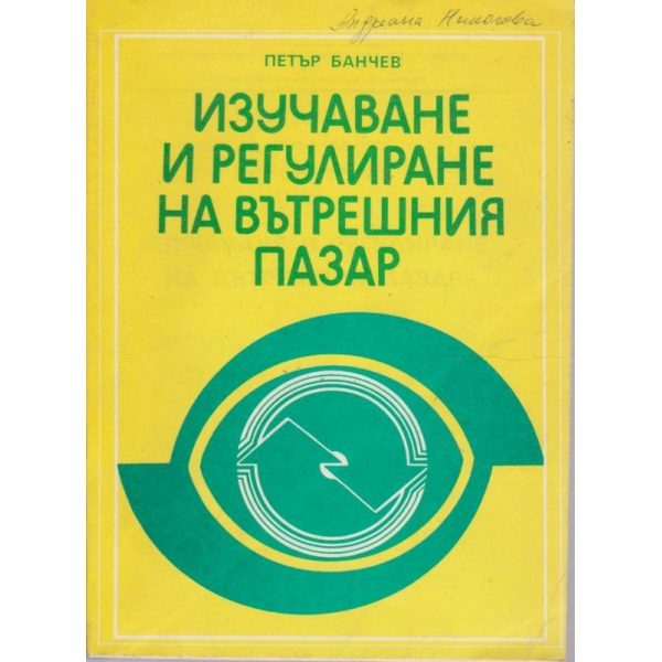 Изучаване и регулиране на вътрешния пазар