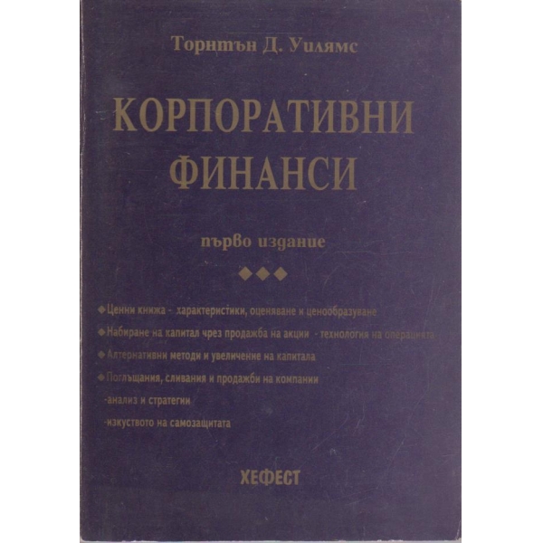 Корпоративни финанси