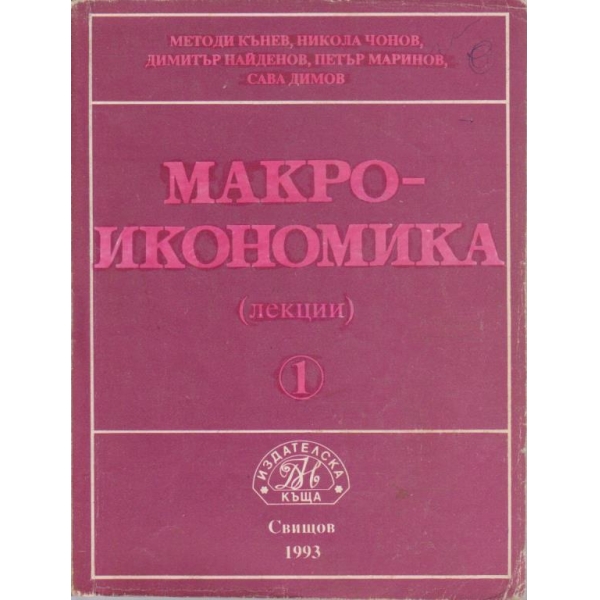 Макро икономика - част 1 (лекции)