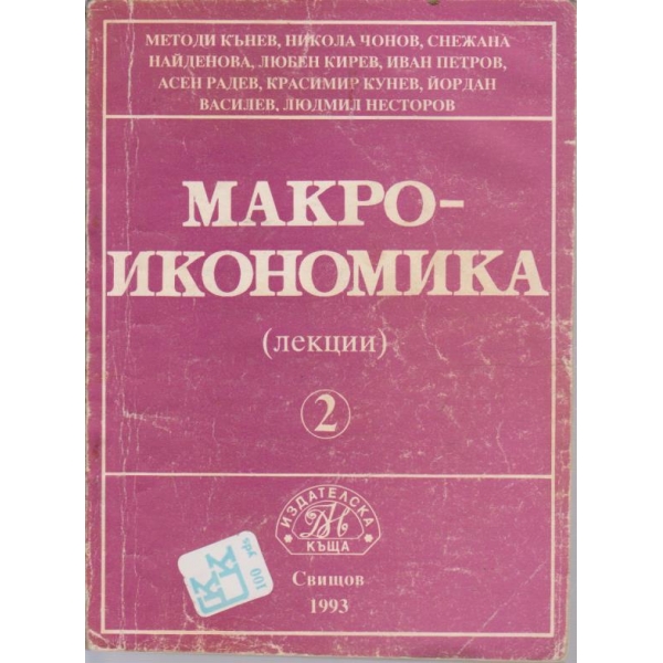 Макро икономика - част 2 (лекции)