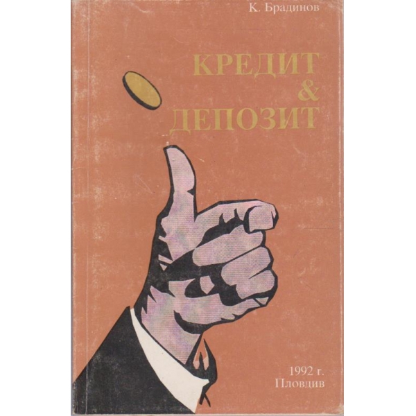 Кредит & депозит
