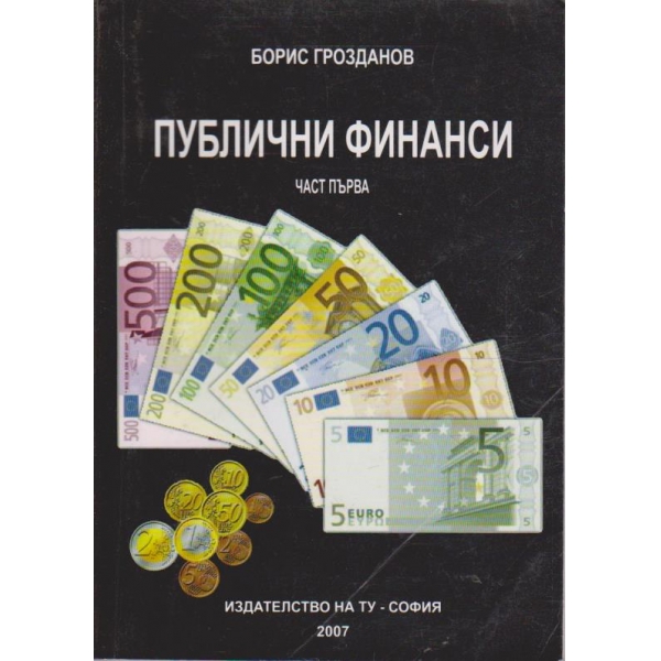 Публични финанси - част 1