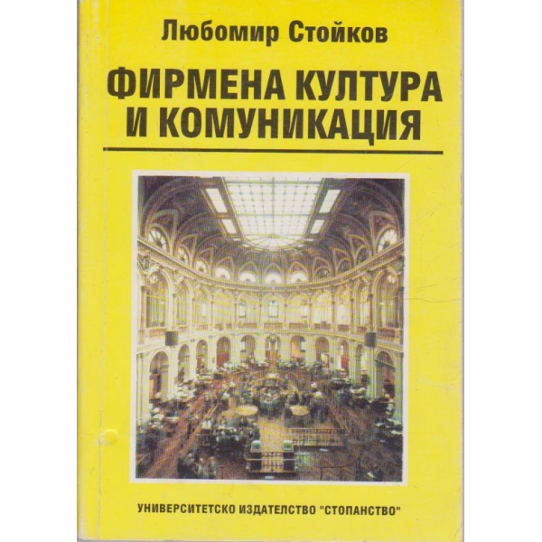 Фирменна култура и комуникация