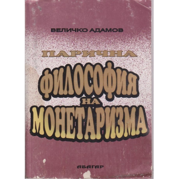 Парична философия на монетаризма