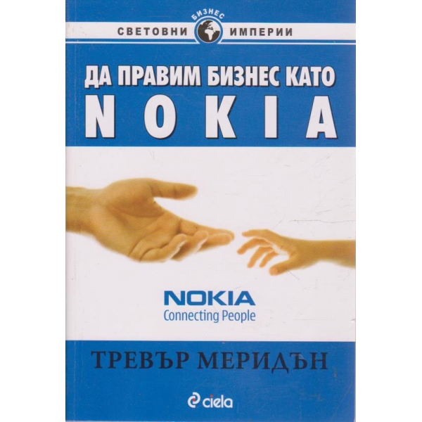 Да правим бизнес като NOKIA