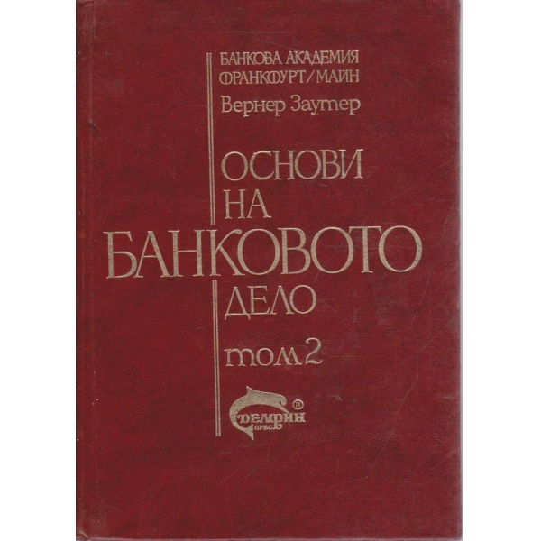 Основи на банковото дело - том 2