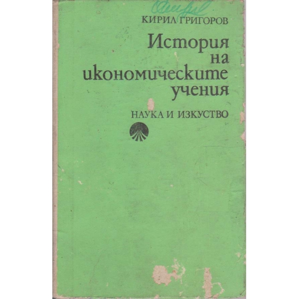 История на икономическите учения