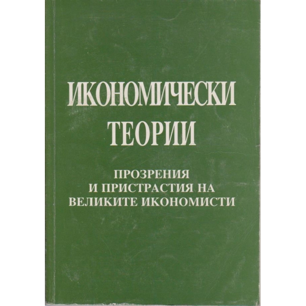 Икономически теории