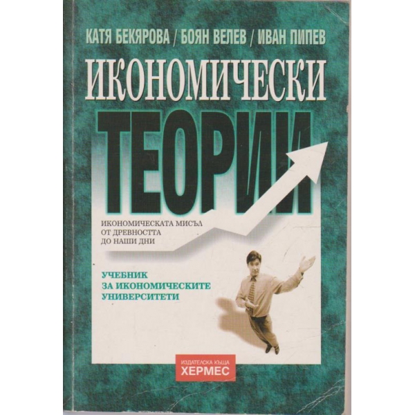 Икономически теории