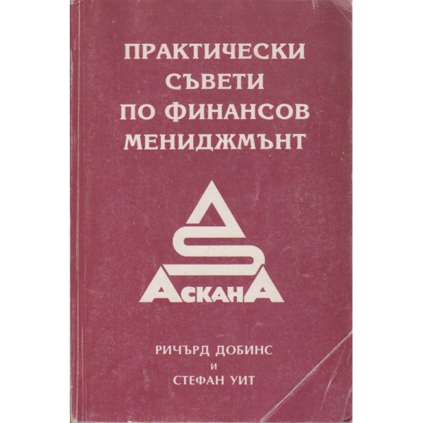 Практически съвети по финансов мениджмънт