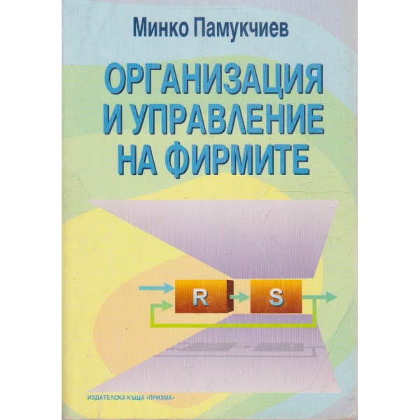 Организация и управление на фирмите