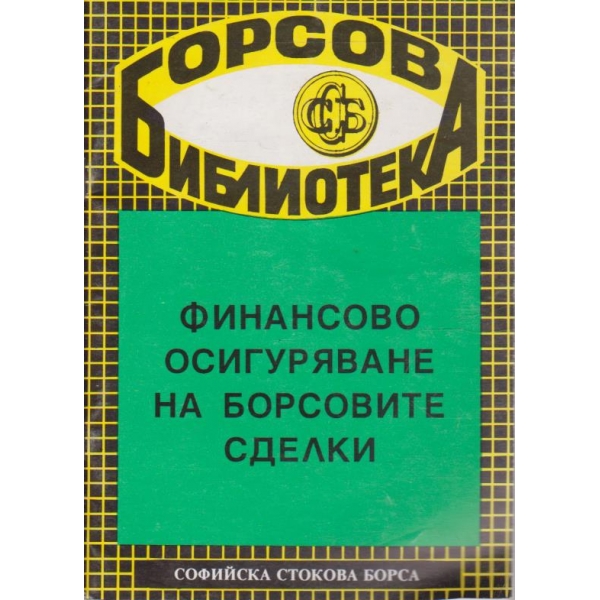 Финансово осигуряване на борсовите сделки