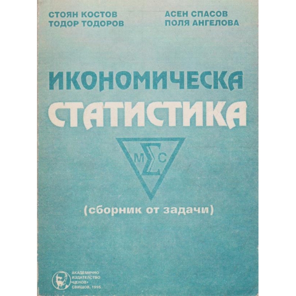 Икономическа статистика
