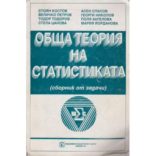 Обща теория на статистиката