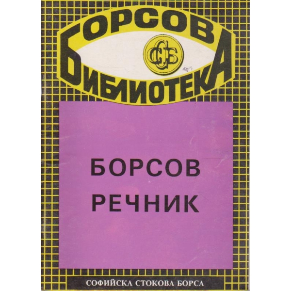 Борсов речник