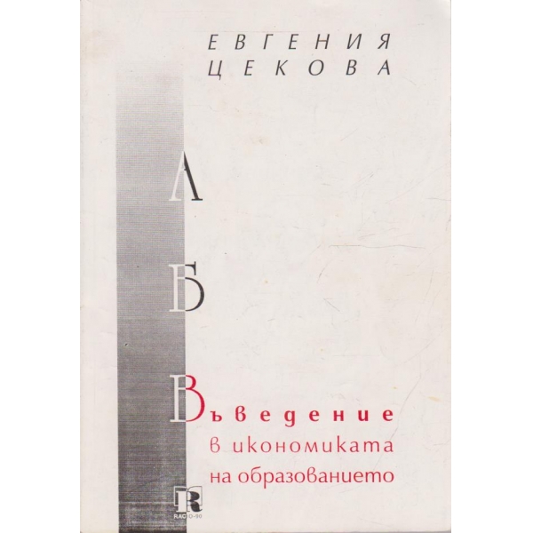 Въведение в икономиката на образованието