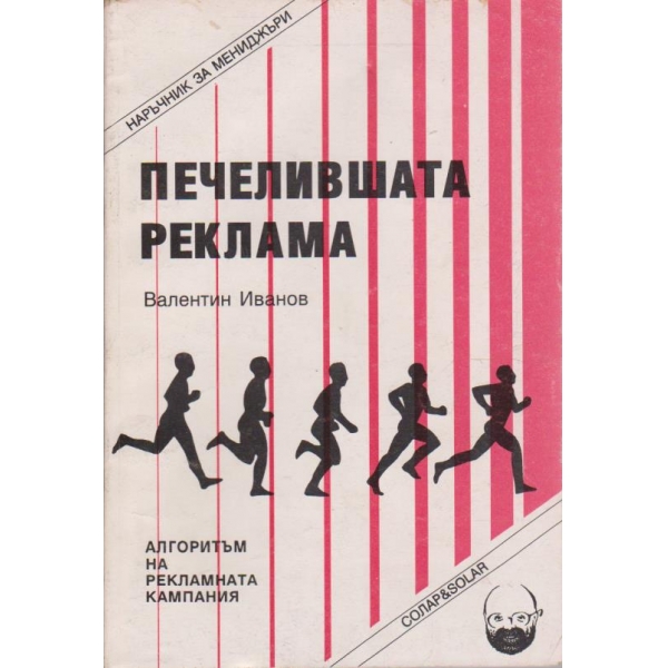 Печелившата реклама