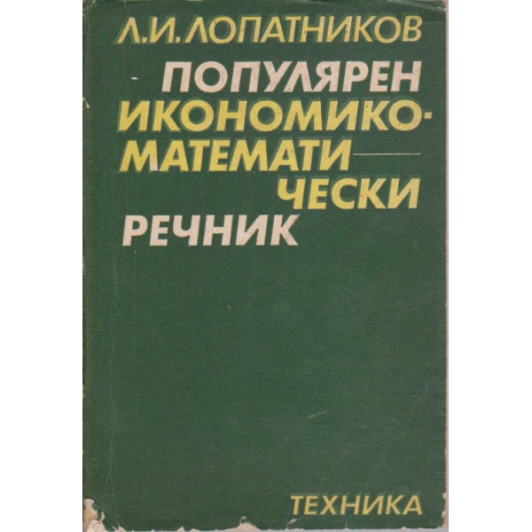 Популярен икономико-математически речник