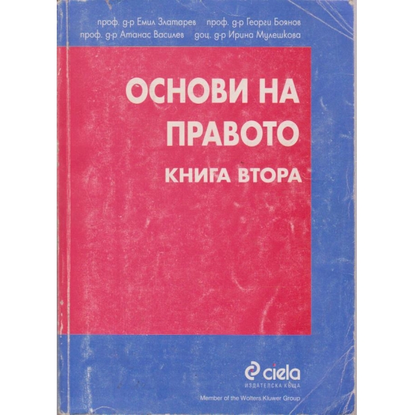 Основи на правото - книга 2