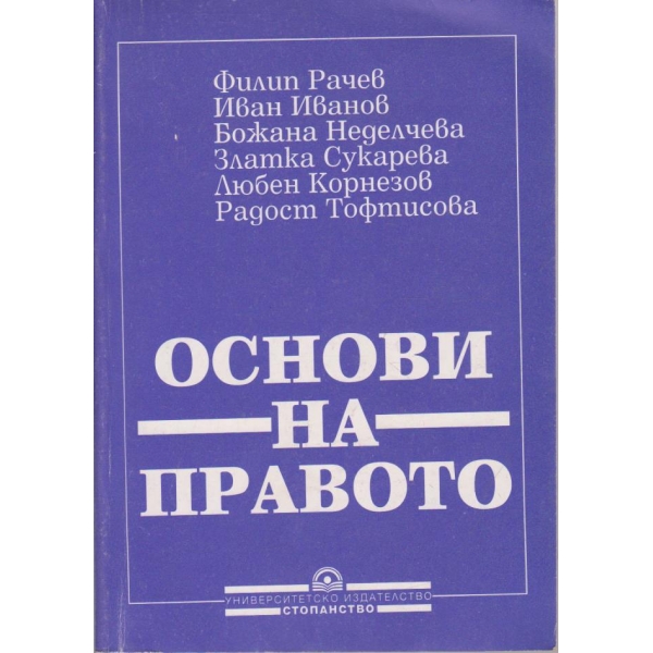 Основи на правото