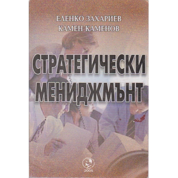Стратегически мениджмънт