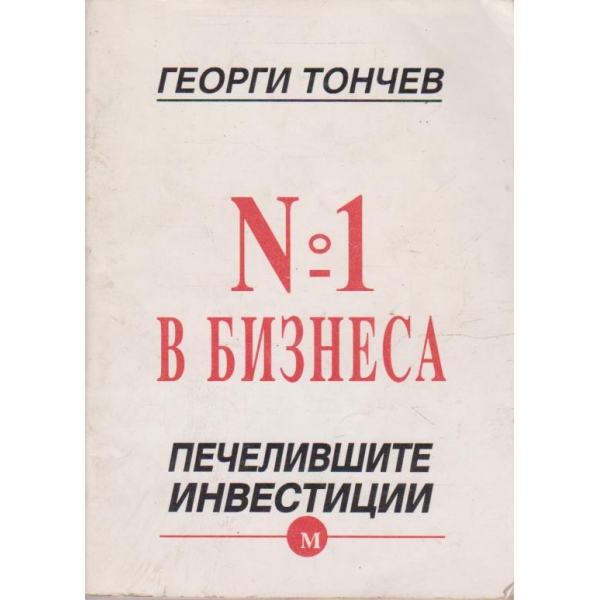 №1 в бизнеса  -  Печелившите инвестиции