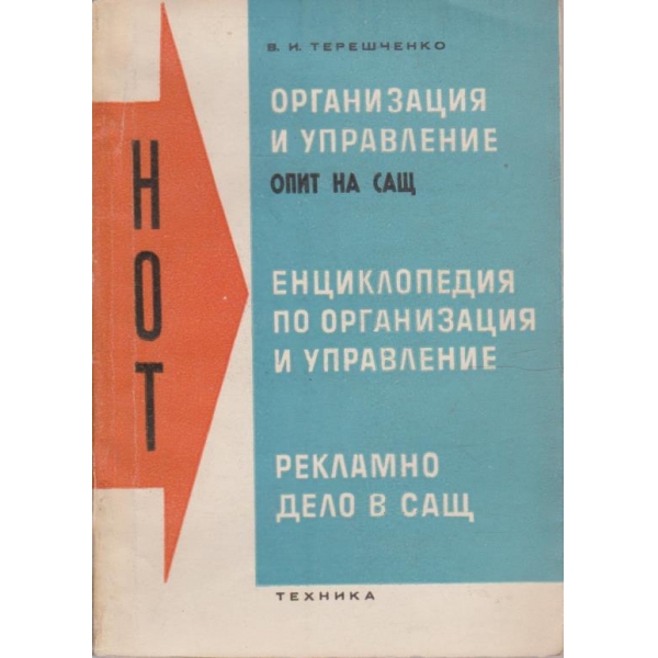 Организация и управление // Опит на САЩ ...