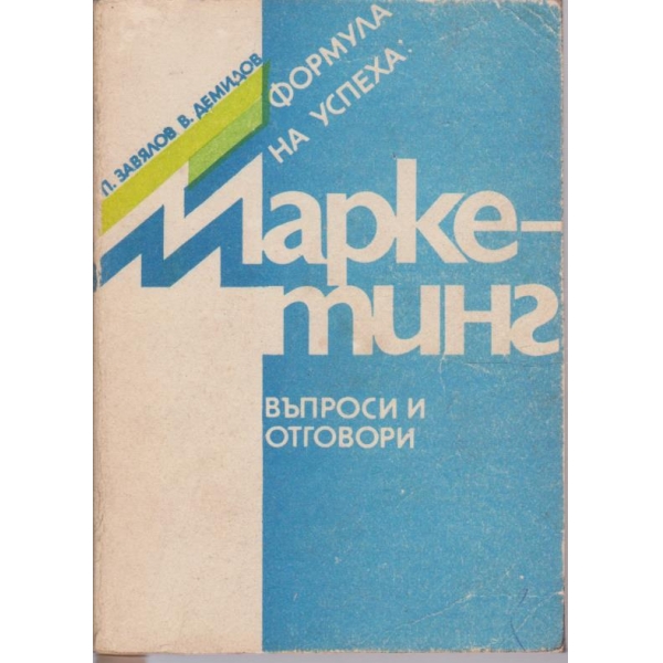 Маркетинг - въпроси и отговори