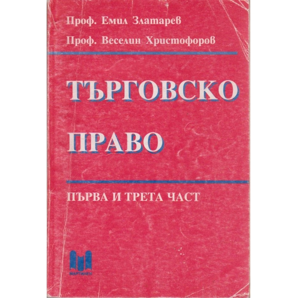 Търговско право - част 1 и 3