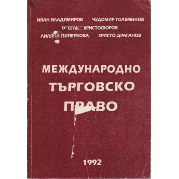 Международно търговско право