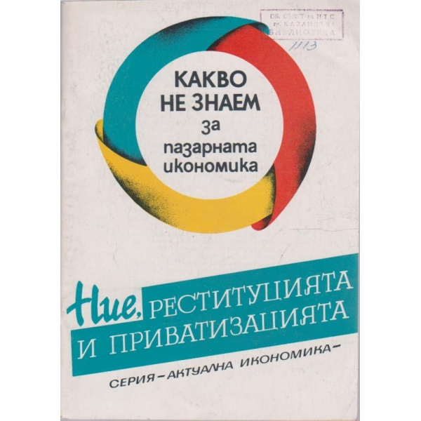 Какво не знаем за пазарната икономика